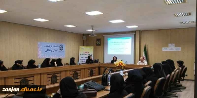 دردانشگاه فرهنگیان پردیس الزهرا(س) برگزار گردید:

کارگاه سلامت جسم و روان با همکاری اداره بهداشت شهرستان زنجان