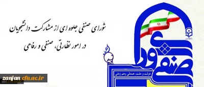 به همت امور دانشجویی و تربیت بدنی پردیس  الزهرا(س) منتشر شد:

زمانبندی برگزاری شورای صنفی و رفاهی دانشجویان