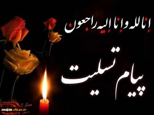پیام تسلیت ضایعه غم انگیز درگذشت پدر سردار سرلشکر حاج   قاسم سلیمانی
