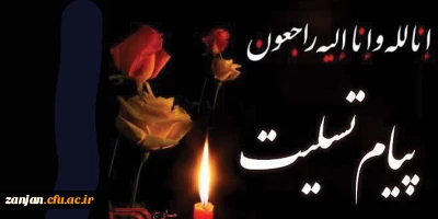 بیانیه دفتر نهاد نمایندگی مقام معظم رهبری در دانشگاه فرهنگیان استان زنجان:

تسلیت ضایعه غم انگیز درگذشت پدر سردار سرلشکرحاج   قاسم سلیمانی