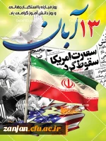 بیانیه دفتر نهاد نمایندگی مقام معظم رهبری در دانشگاه فرهنگیان استان زنجان