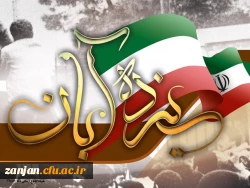 بیانیه دفتر نهاد نمایندگی مقام معظم رهبری در دانشگاه فرهنگیان استان زنجان