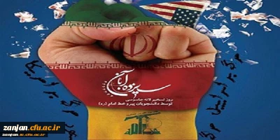 بیانیه دفتر نهاد نمایندگی مقام معظم رهبری در دانشگاه فرهنگیان استان زنجان:

 به مناسبت 13 آبان روز ملی مبارزه با استکبار جهانی