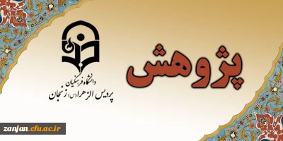 معاونت پژوهشی و  فناوری دانشگاه فرهنگیان اعلام کرد:

کسب امتیازات پژوهشی با برگزاری کرسی های ترویجی