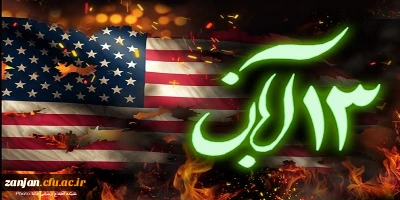 دفتر نهاد رهبری در دانشگاه فرهنگیان به مناسبت گرامی داشت 13 آبان برگزار می کند .

سخنرانی حجه الاسلام والمسلمین دکتر کاظمی نژاد مسئول دفتر نهاد رهبری