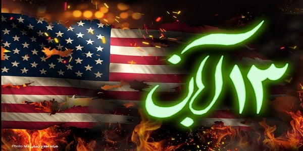 سخنرانی 13 آبان