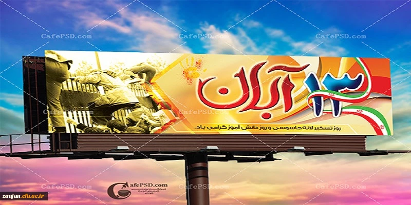 سخنرانی 13 آبان