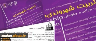 انجمن مطالعات برنامه درسی ایران با همکاری دانشگاه فرهنگیان برگزار می کند:

همایش تربیت شهروندی؛ چیستی، چرایی و چگونگی