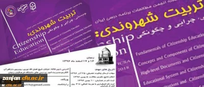 انجمن مطالعات برنامه درسی ایران با همکاری دانشگاه فرهنگیان برگزار می کند:

همایش تربیت شهروندی؛ چیستی، چرایی و چگونگی