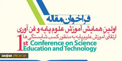 معاونت پژوهش  و فناوری دانشگاه فرهنگیان اعلام کرد:

فراخوان مقاله برای اولین همایش آموزش علوم پایه و فن آوری