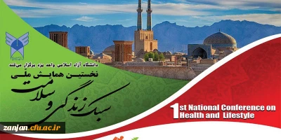 دانشگاه آزاد اسلامی واحد یزد با همکاری دانشگاه فرهنگیان یزد برگزار می کند:

فراخوان مقاله برای نخستین همایش ملی سبک زندگی و سلامت