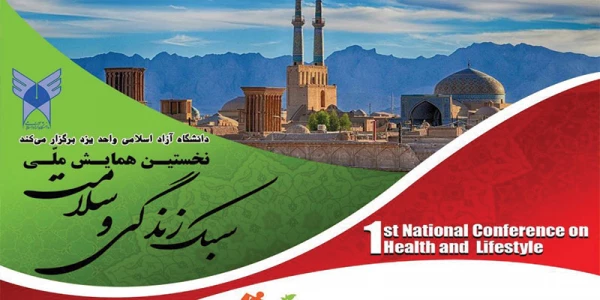 دانشگاه آزاد اسلامی واحد یزد با همکاری دانشگاه فرهنگیان یزد برگزار می کند:

فراخوان مقاله برای نخستین همایش ملی سبک زندگی و سلامت 2