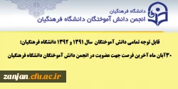 قابل توجه تمامی دانش آموختگان  سال 1391 و 1392 دانشگاه فرهنگیان:

30آبان ماه آخرین فرصت جهتعضویت در نجمن دانش آموختگان دانشگاه فرهنگیان 2