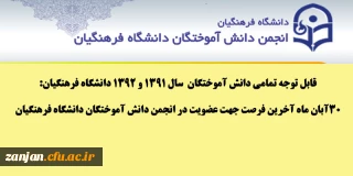 قابل توجه تمامی دانش آموختگان  سال 1391 و 1392 دانشگاه فرهنگیان:

30آبان ماه آخرین فرصت جهت عضویت درا نجمن دانش آموختگان دانشگاه فرهنگیان