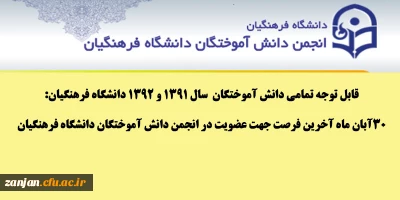 قابل توجه تمامی دانش آموختگان  سال 1391 و 1392 دانشگاه فرهنگیان:

30آبان ماه آخرین فرصت جهت عضویت درا نجمن دانش آموختگان دانشگاه فرهنگیان