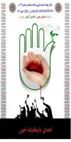 اهداء خون ، اهداء زندگی ( نذر خون حسینی )