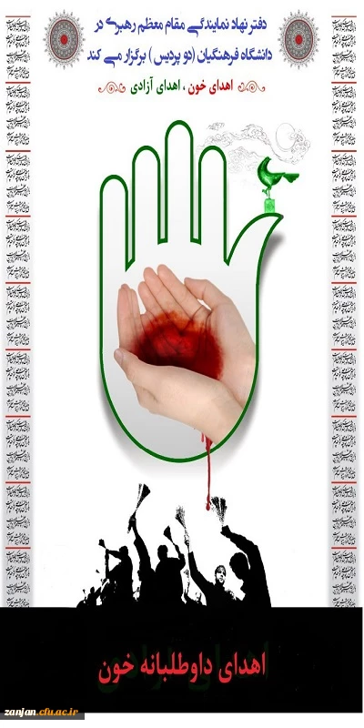 اهداء خون ، اهداء زندگی ( نذر خون حسینی )