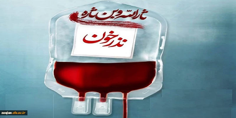 اهداء خون ، اهداء زندگی ( نذر خون حسینی )