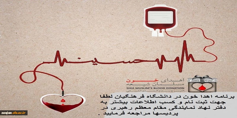 اهداء خون ، اهداء زندگی ( نذر خون حسینی )