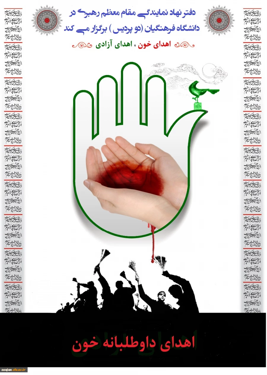 اهداء خون ، اهداء زندگی ( نذر خون حسینی )