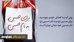 اهداء خون ، اهداء زندگی ( نذر خون حسینی )