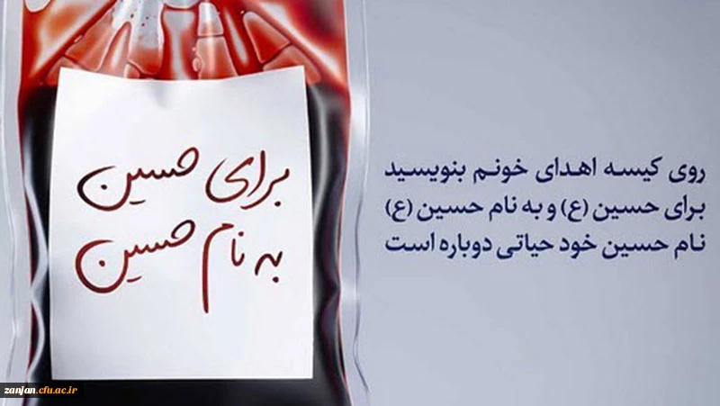 اهداء خون ، اهداء زندگی ( نذر خون حسینی )