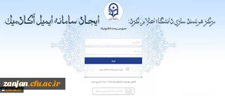 مرکز هوشمند سازی دانشگاه اعلام کرد:

ایجاد سامانه ایمیل آکادمیک