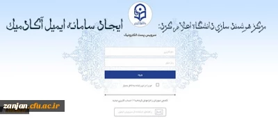 مرکز هوشمند سازی دانشگاه اعلام کرد:

ایجاد سامانه ایمیل آکادمیک