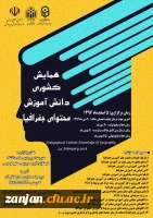 معاونت پژوهش و فناوری دانشگاه فرهنگیان برگزار می کند:

همایش کشوری دانش آموزش محتوای جغرافیا 2