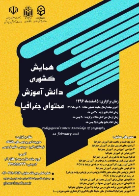 معاونت پژوهش و فناوری دانشگاه فرهنگیان برگزار می کند:

همایش کشوری دانش آموزش محتوای جغرافیا 2