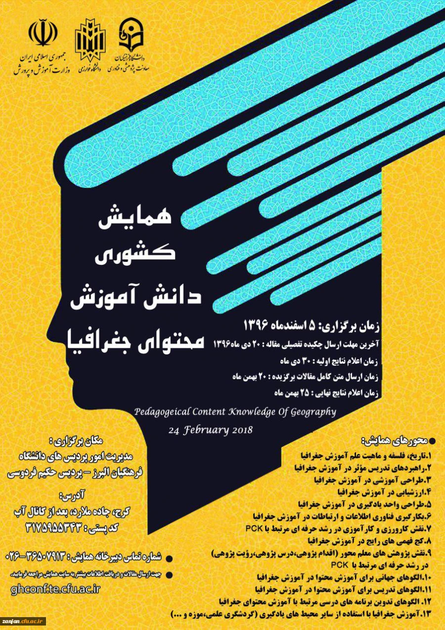 معاونت پژوهش و فناوری دانشگاه فرهنگیان برگزار می کند:

همایش کشوری دانش آموزش محتوای جغرافیا 2