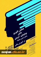 دانشگاه فرهنگیان استان آذربایجان شرقی برگزار می کند:
برگزاری همایش دانش آموزش محتوا در آموزش ریاضی 2