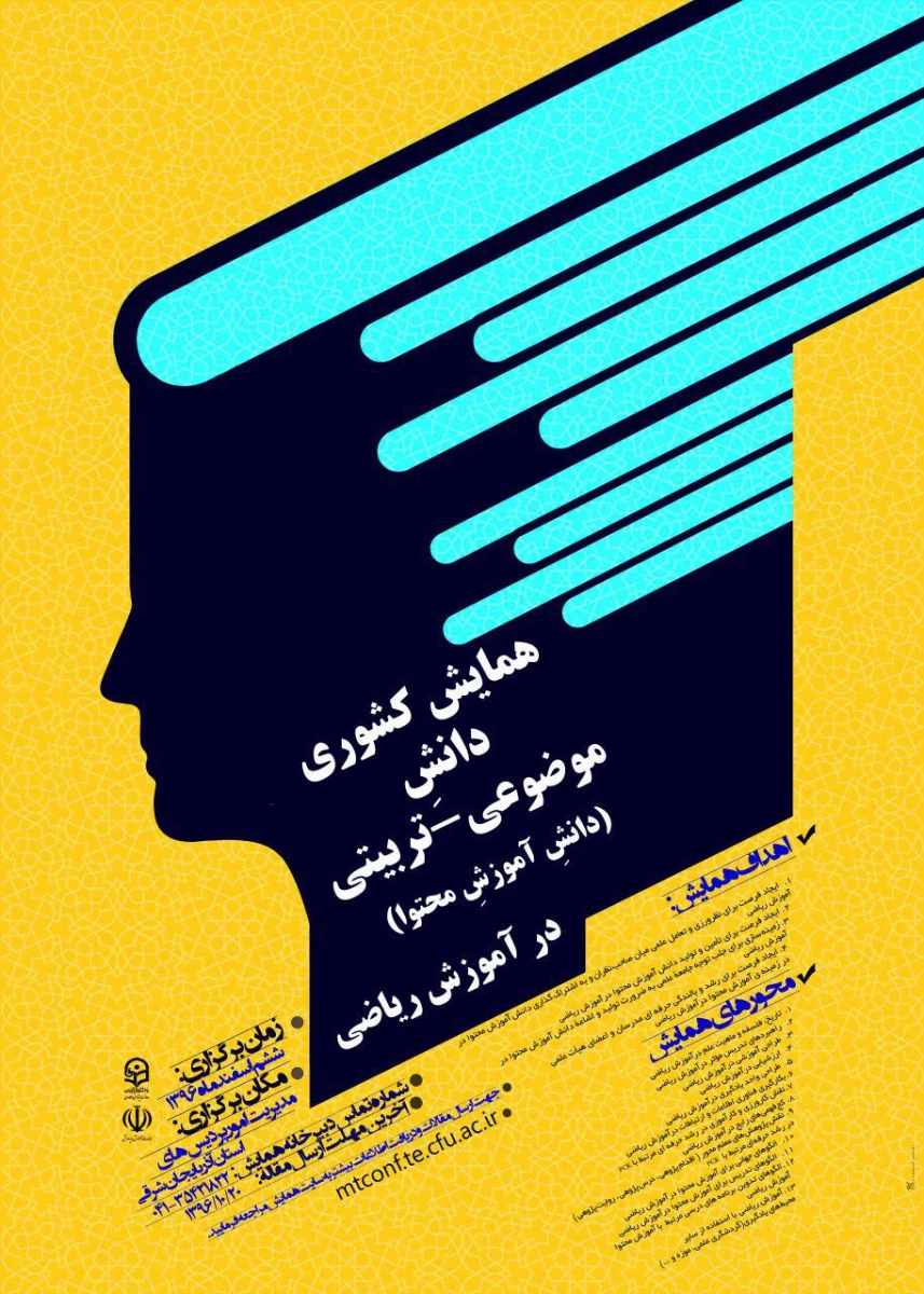 دانشگاه فرهنگیان استان آذربایجان شرقی برگزار می کند:
برگزاری همایش دانش آموزش محتوا در آموزش ریاضی 2