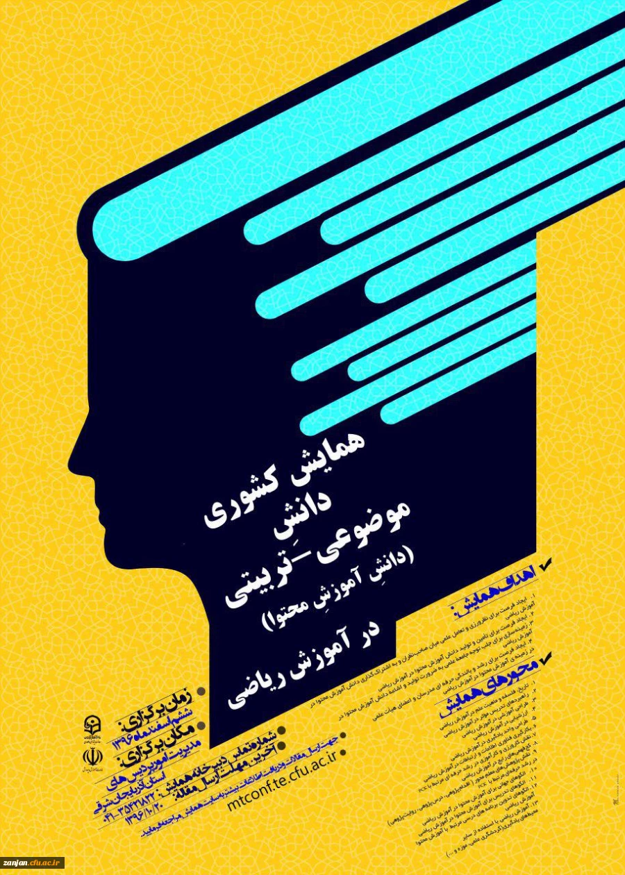 دانشگاه فرهنگیان استان آذربایجان شرقی برگزار می کند:
برگزاری همایش دانش آموزش محتوا در آموزش ریاضی 2