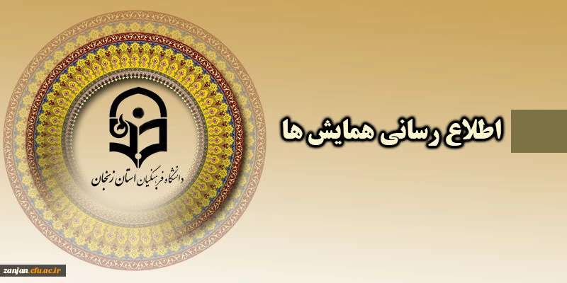 دانشگاه فرهنگیان استان آذربایجان شرقی برگزار می کند:

برگزاری همایش دانش آموزش محتوا در آموزش ریاضی 2