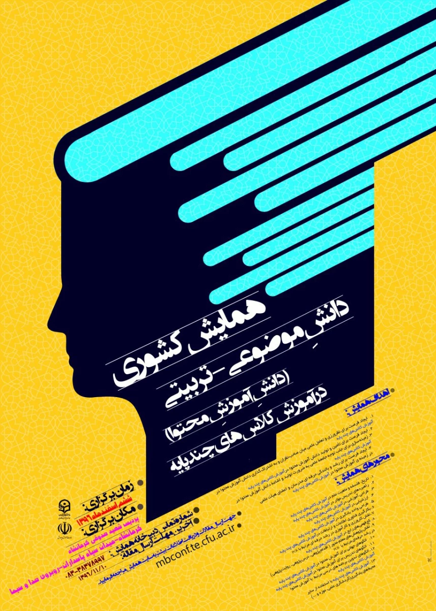 دانشگاه فرهنگیان استان کرمانشــــاه  برگزار می کند:
همایش دانش آموزش محتوا در آموزش کلاس های چند پایه 2