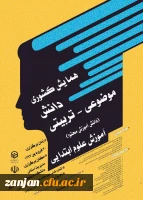 دانشگاه فرهنگیان استان اردبیــــــــل برگزار می نماید:
همایش دانش آموزش محتوا در آموزش علوم تجربی ابتدایی 2