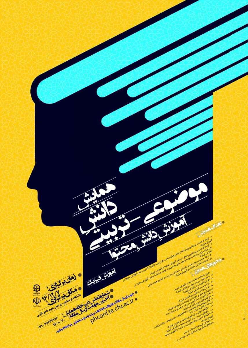 دانشگاه فرهنگیان استـــــان فــــارس برگزار می کند :
همایش دانش آموزش محتوا در آموزش فیزیک 2