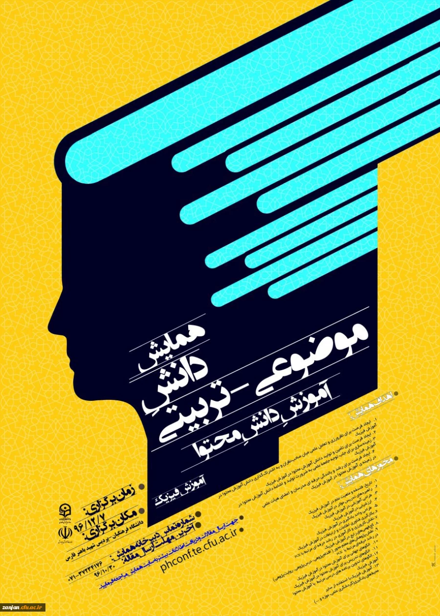 دانشگاه فرهنگیان استـــــان فــــارس برگزار می کند :
همایش دانش آموزش محتوا در آموزش فیزیک 2