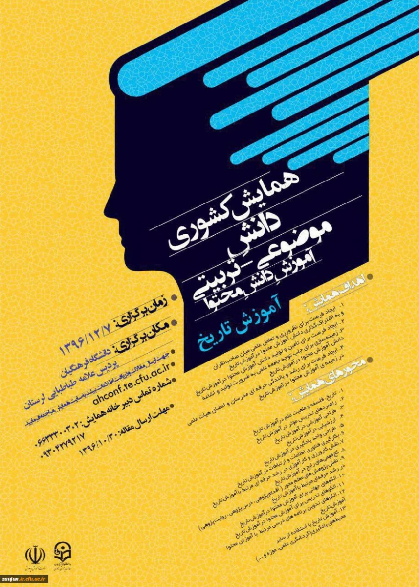 دانشگاه فرهنگیان با همکاری مدیریت امور پردیس های استان ها برگزار می کند:

مرحله اول همایش دانش آموزش محتوا در 14 استان و جشنواره تجربیات آموزشی - تربیتی در 20 استان 4