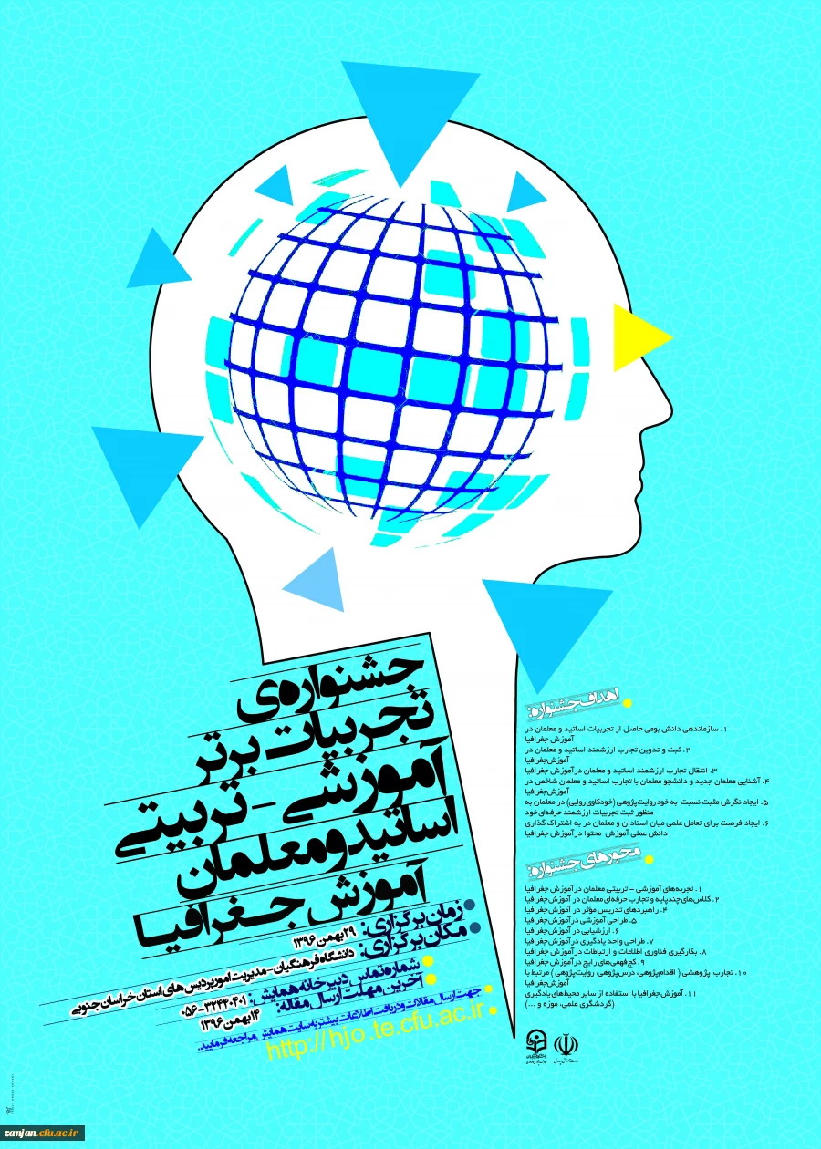 دانشگاه فرهنگیان استان خراسان جنوبی برگزار می نماید:
جشنواره تجربیات برتر آموزشی - تربیتی اساتید و معلمان آموزش جغرافیا 2