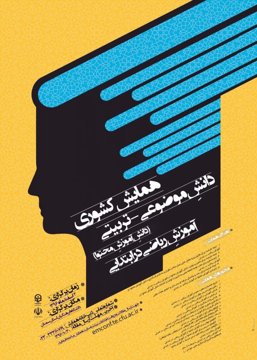 همایش آموزش ریاضی در ابتدایی - سمنان