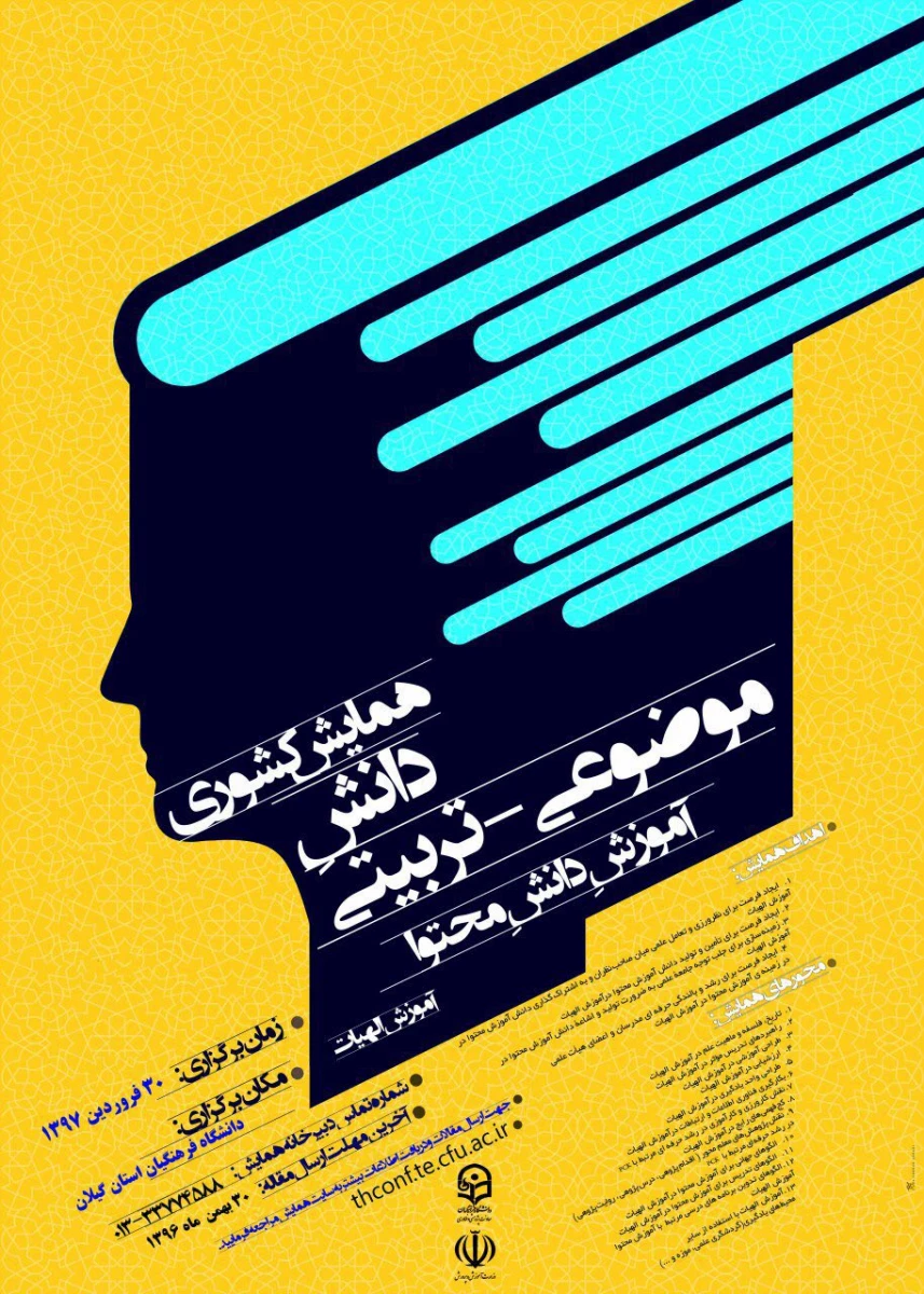 همایش آموزش الهیات - گیلان