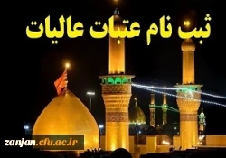 ثبت نام هجدهمین دوره عتبات دانشگاهیان در سایت لبیک آغاز شد