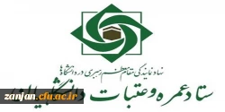 ثبت نام هجدهمین دوره عتبات دانشگاهیان در سایت لبیک آغاز شد