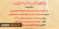 در سومین جلسه شورای پژوهشی مدیریت امور پردیس های استان زنجان تصویب شد:
برگزاری کرسی علمی - ترویجی  با عنوان : تحلیل نظام تربیت معلم ایران و کانادا با تأکید بر فرهنگ دانشگاهی توسط دکتر علیرضا صادقی استاد یار دانشگاه علامه طباطبایی (ره) تهران 2