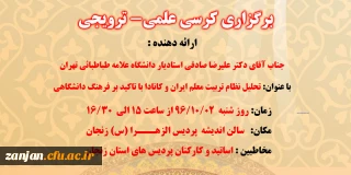 در دانشگاه فرهنگیان استان زنجان برگزار می شود:

کرسی علمی - ترویجی  با عنوان : تحلیل نظام تربیت معلم ایران و کانادا با تأکید بر فرهنگ دانشگاهی توسط دکتر علیرضا صادقی استاد یار دانشگاه علامه طباطبایی (ره) تهران