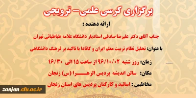 در دانشگاه فرهنگیان استان زنجان برگزار می شود:

کرسی علمی - ترویجی  با عنوان : تحلیل نظام تربیت معلم ایران و کانادا با تأکید بر فرهنگ دانشگاهی توسط دکتر علیرضا صادقی استاد یار دانشگاه علامه طباطبایی (ره) تهران
