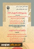 دو دی ماه 1396 در دانشگاه فرهنگیان استان زنجان برگزار می شود:
 
مراسم بزرگداشت هفته پژوهش سال 1396 2