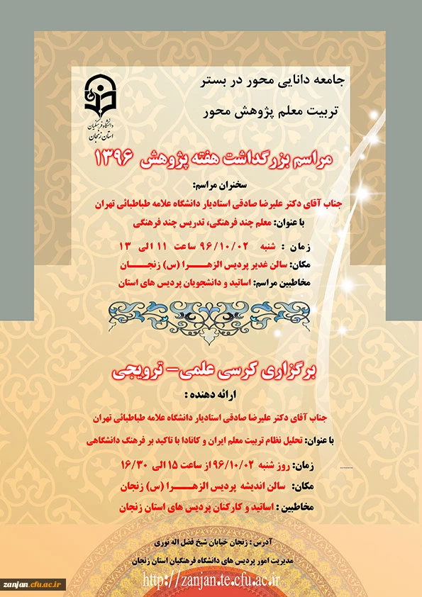 دو دی ماه 1396 در دانشگاه فرهنگیان استان زنجان برگزار می شود:
 
مراسم بزرگداشت هفته پژوهش سال 1396 2